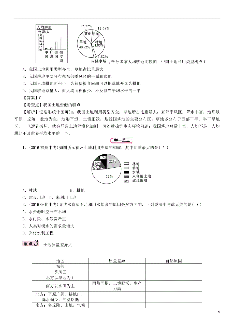 （怀化专）中考地理命题研究教材知识梳理八级第3章中国的自然资源精讲精练_第4页