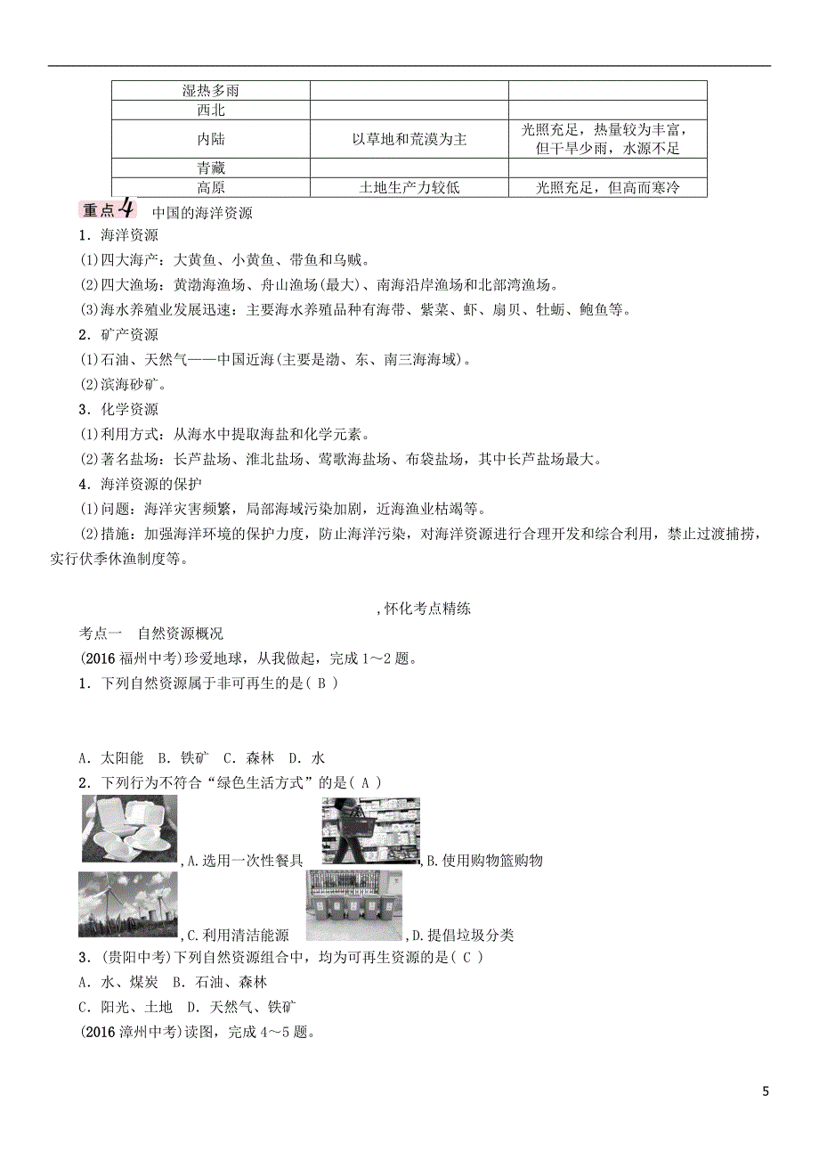 （怀化专）中考地理命题研究教材知识梳理八级第3章中国的自然资源精讲精练_第5页