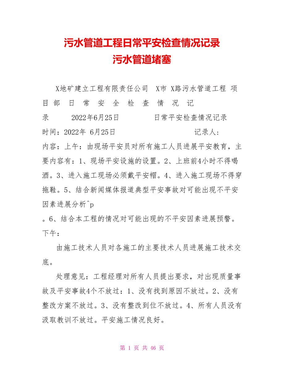 污水管道工程日常安全检查情况记录污水管道堵塞_第1页