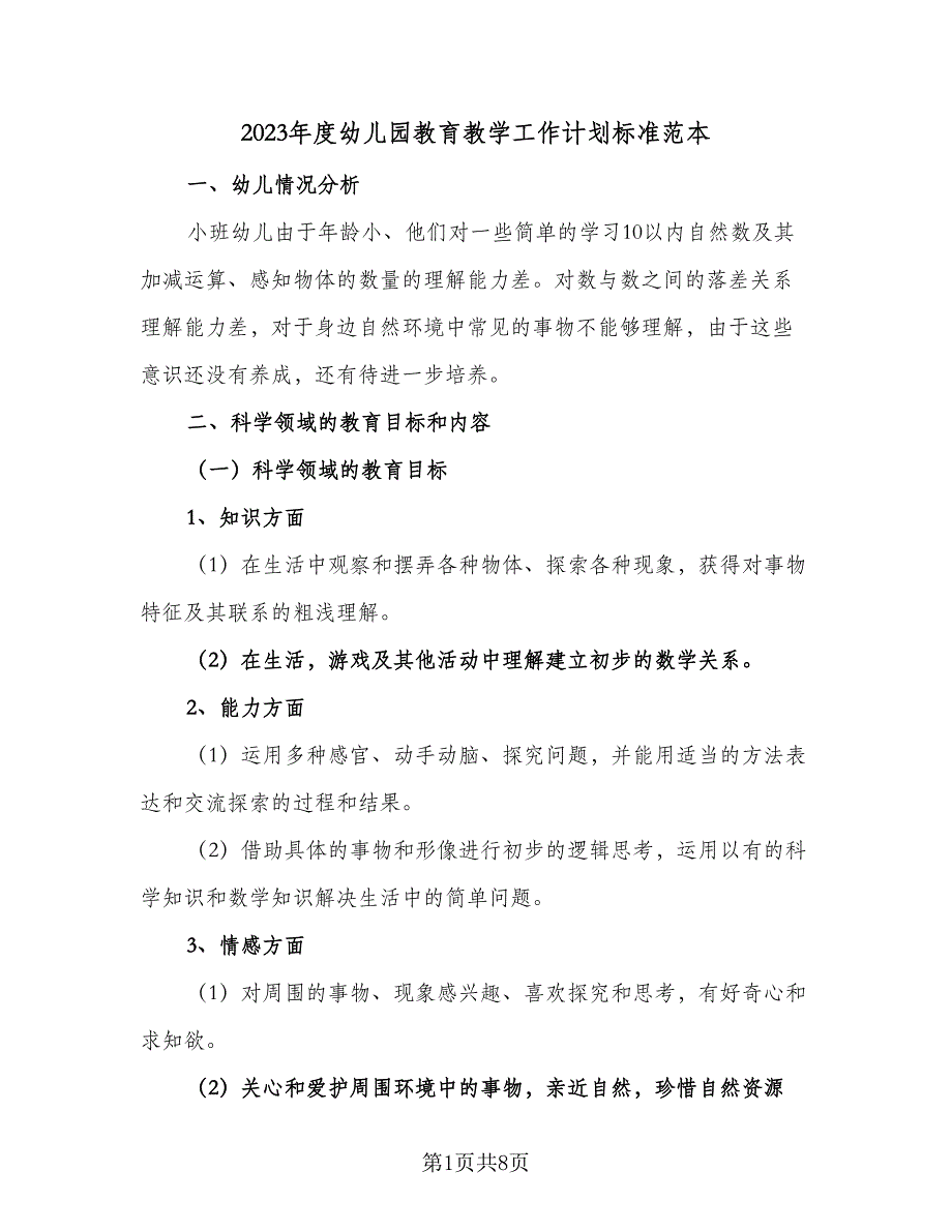 2023年度幼儿园教育教学工作计划标准范本（二篇）.doc_第1页