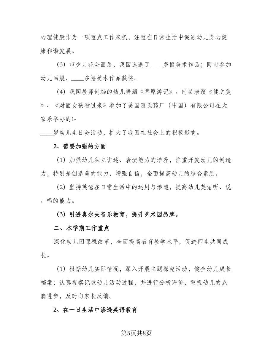 2023年度幼儿园教育教学工作计划标准范本（二篇）.doc_第5页