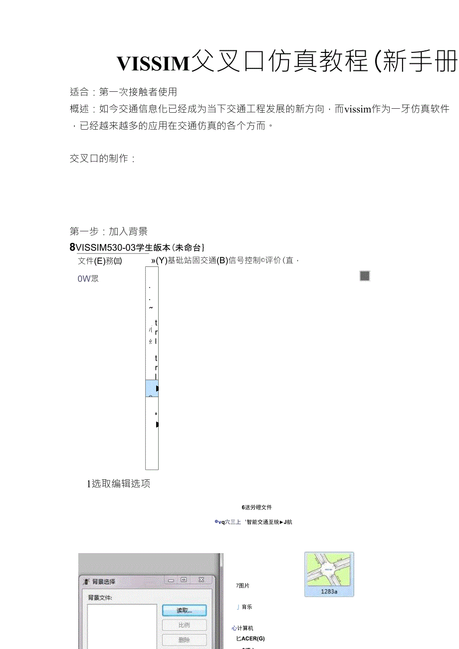 vissim交叉口仿真教程(新手教学_步骤截图全过程)_第1页