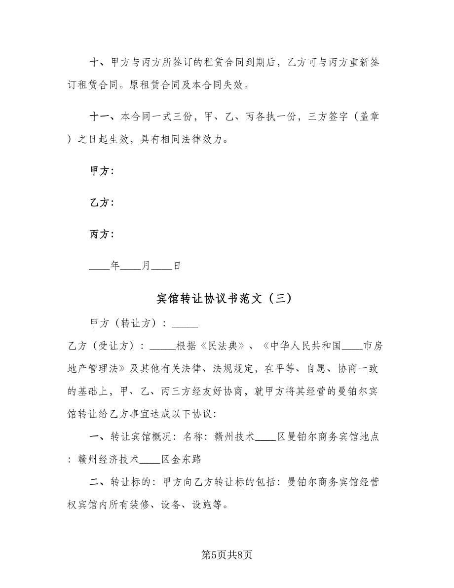 宾馆转让协议书范文（四篇）.doc_第5页