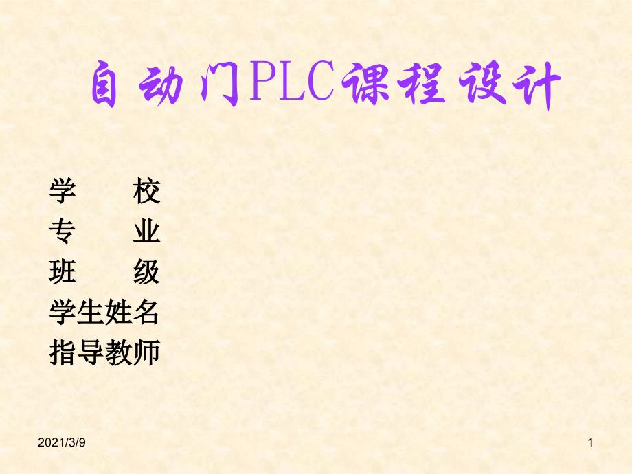 PLC自动门PPT课件_第1页