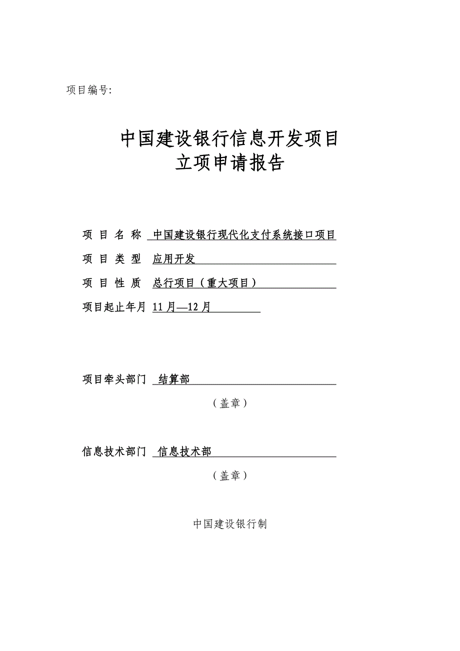 现代化支付系统接口专项项目立项专项报告样本_第1页