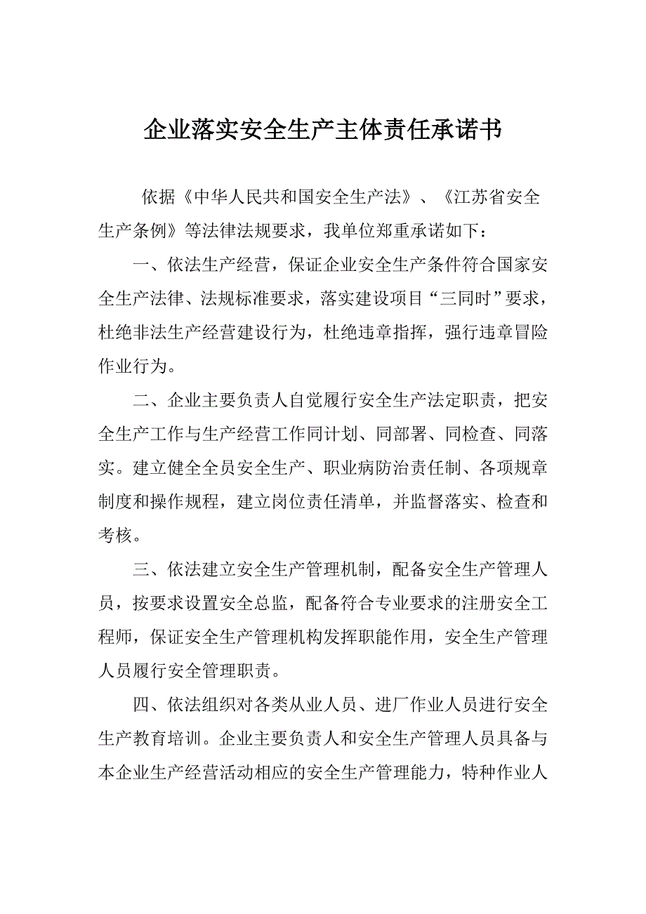 企业落实安全生产主体责任的承诺书内容.doc_第1页