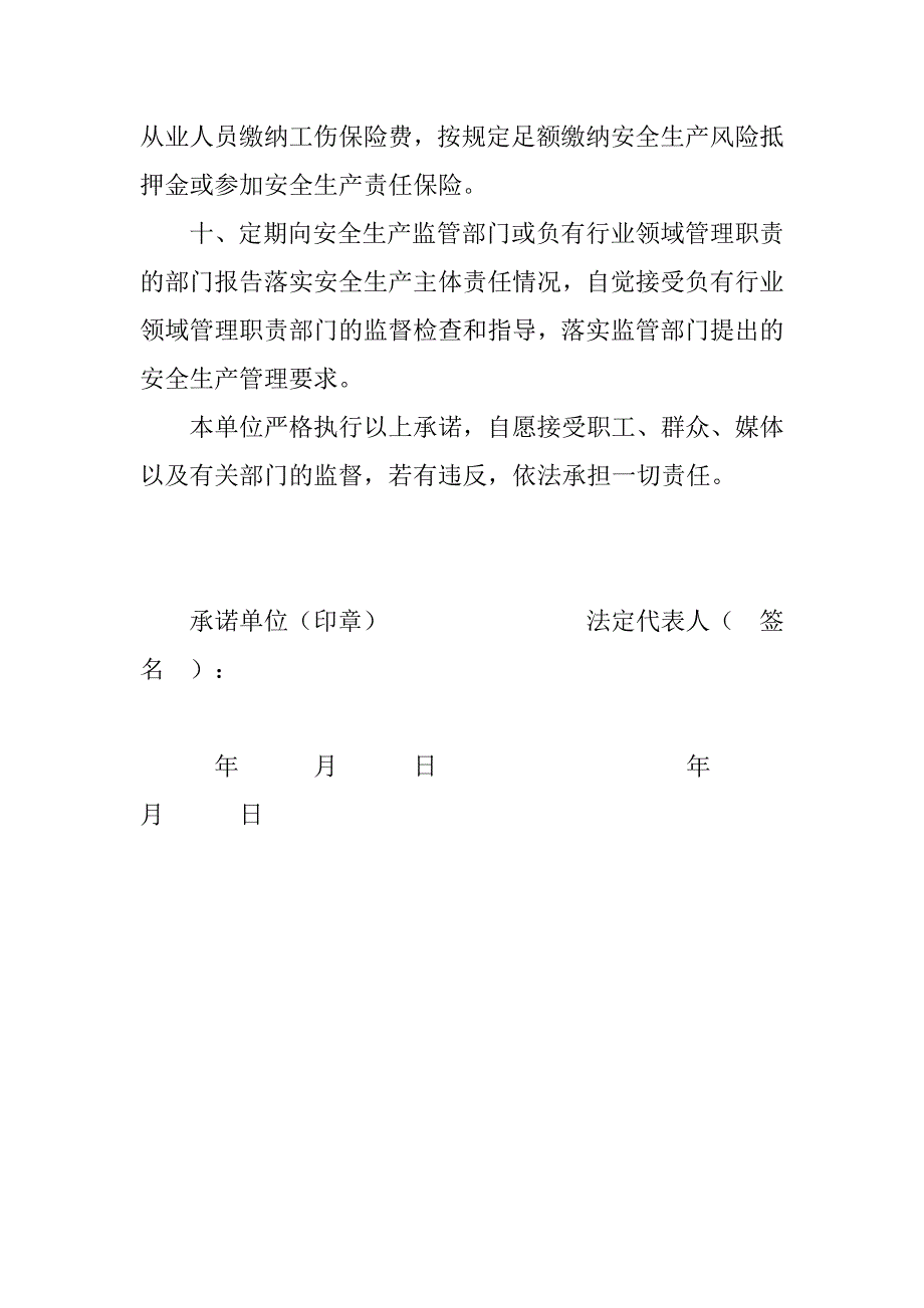 企业落实安全生产主体责任的承诺书内容.doc_第3页