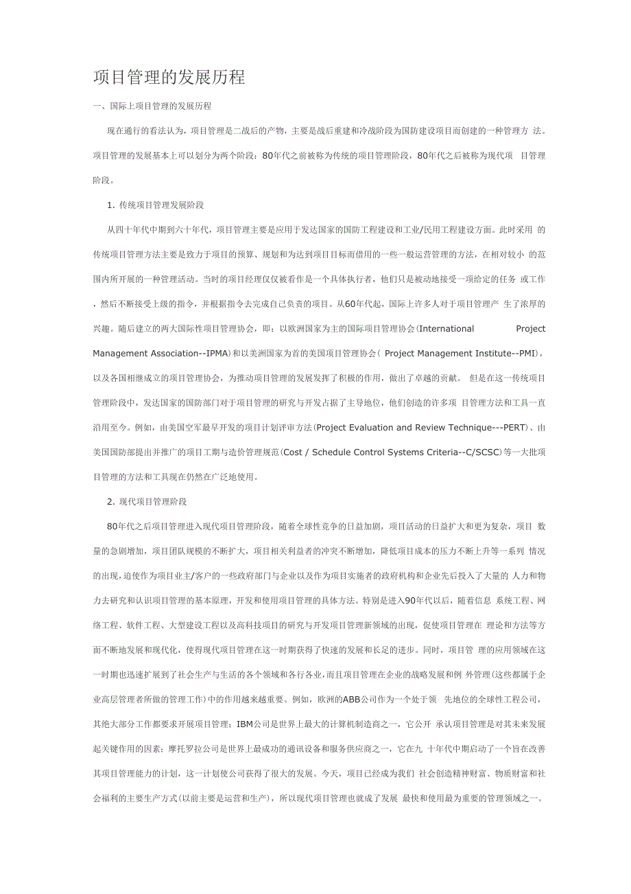 项目管理的发展历程_第1页