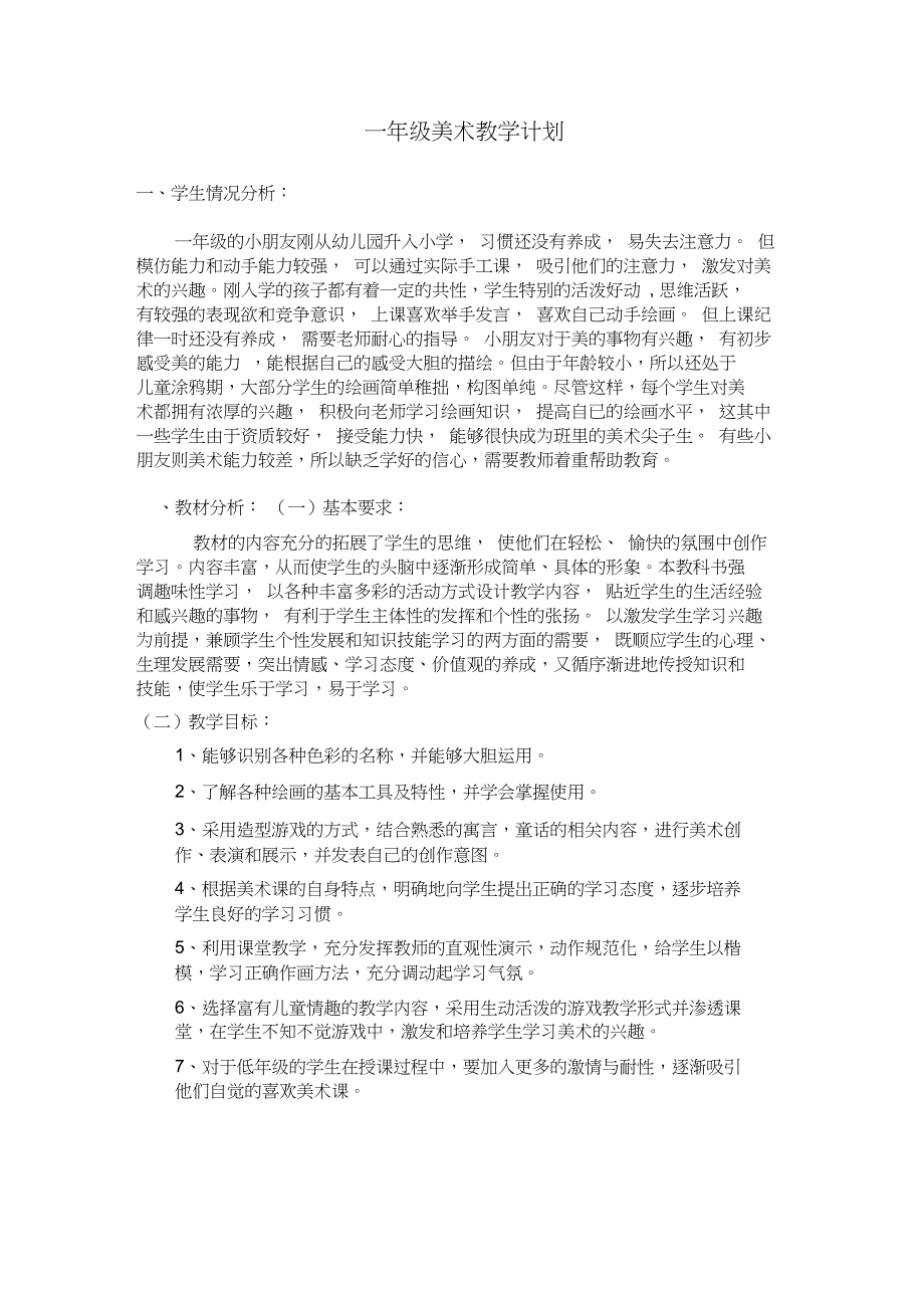 一年级美术上册教学计划_第1页