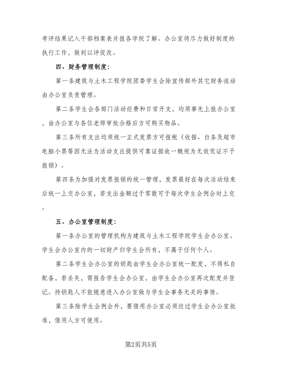 2023高校学生会办公室工作计划标准范本（二篇）_第2页