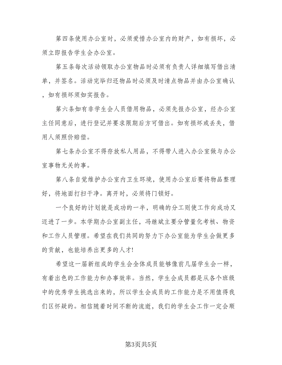 2023高校学生会办公室工作计划标准范本（二篇）_第3页