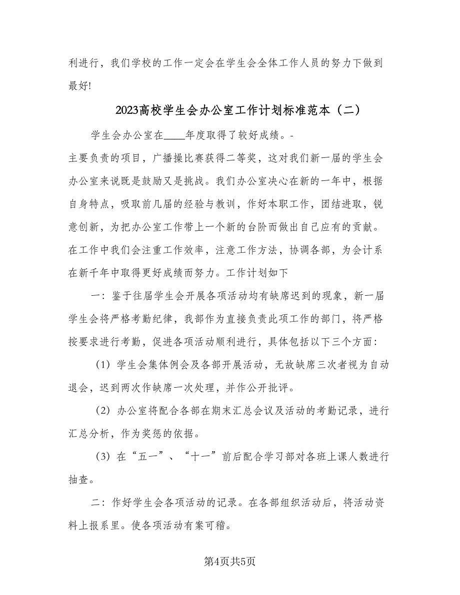 2023高校学生会办公室工作计划标准范本（二篇）_第4页