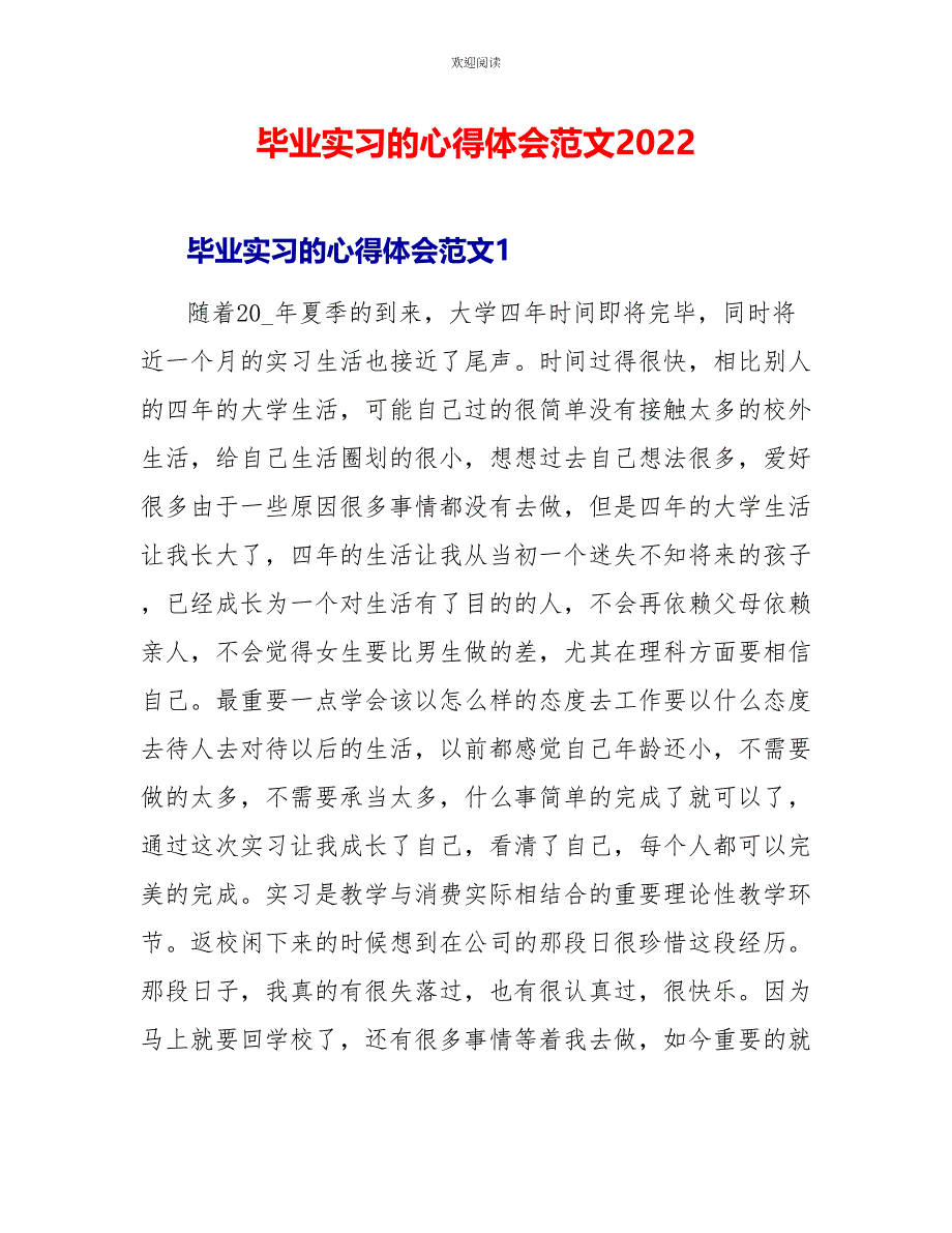 毕业实习的心得体会范文2022_第1页