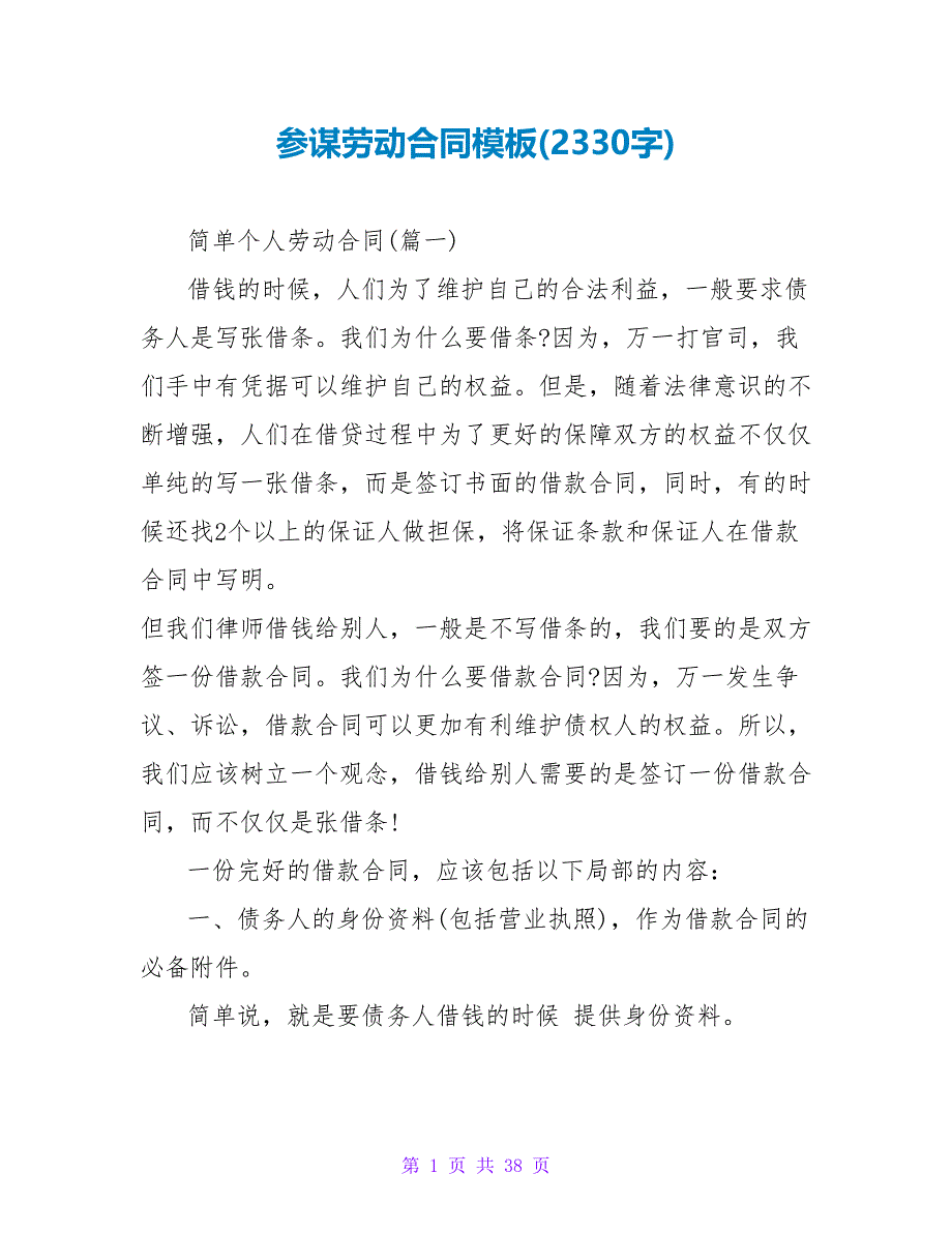 顾问劳动合同模板(2330字).doc_第1页