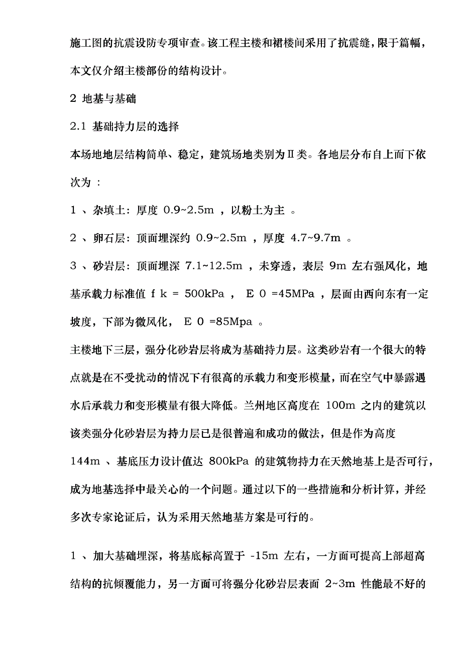 兰州国芳大酒店筒中筒超限高层结构设计(1)ecrh_第2页