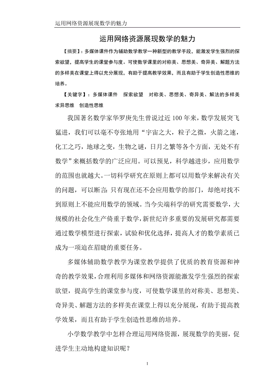 运用网络资源展现数学的魅力_第1页