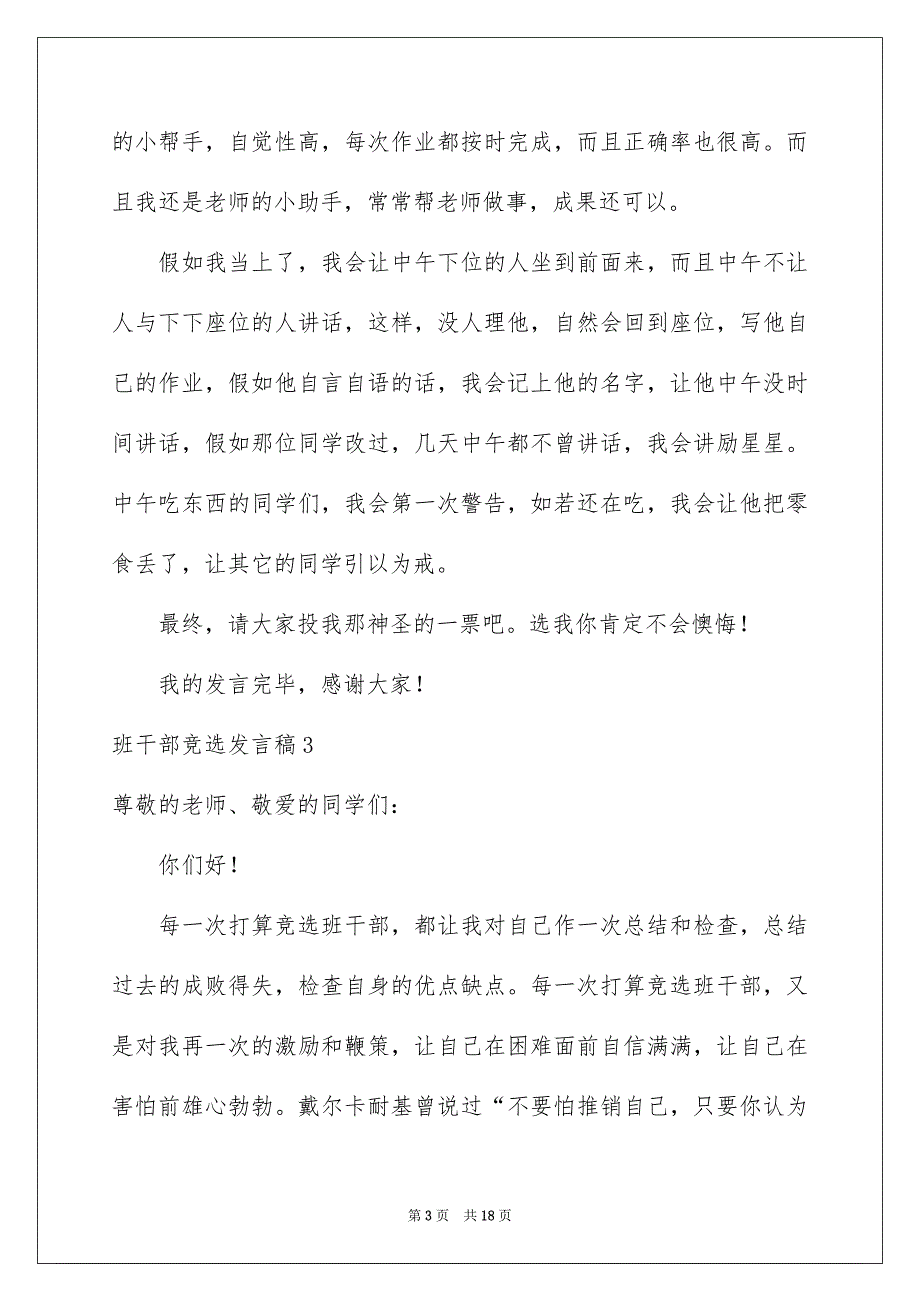 班干部竞选发言稿15篇_第3页