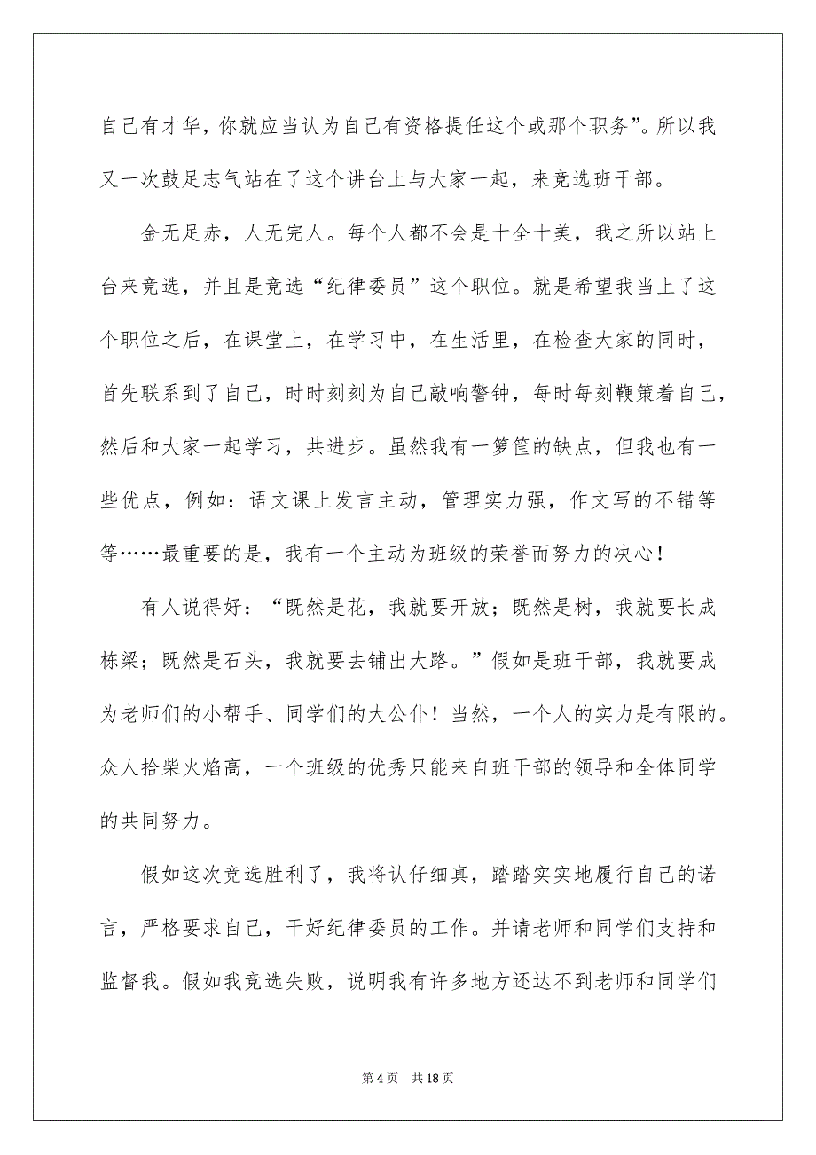 班干部竞选发言稿15篇_第4页