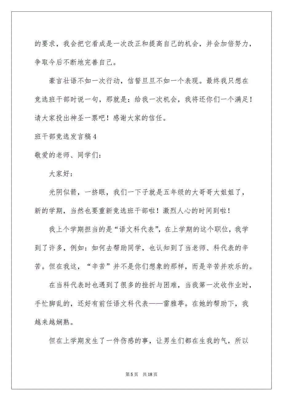 班干部竞选发言稿15篇_第5页