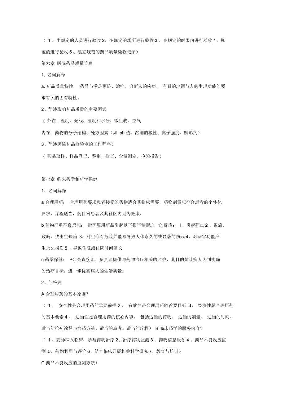 医院药房管理复习题(含答案)_第4页