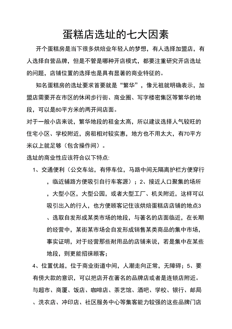 烘焙蛋糕店选址的七大因素_第1页