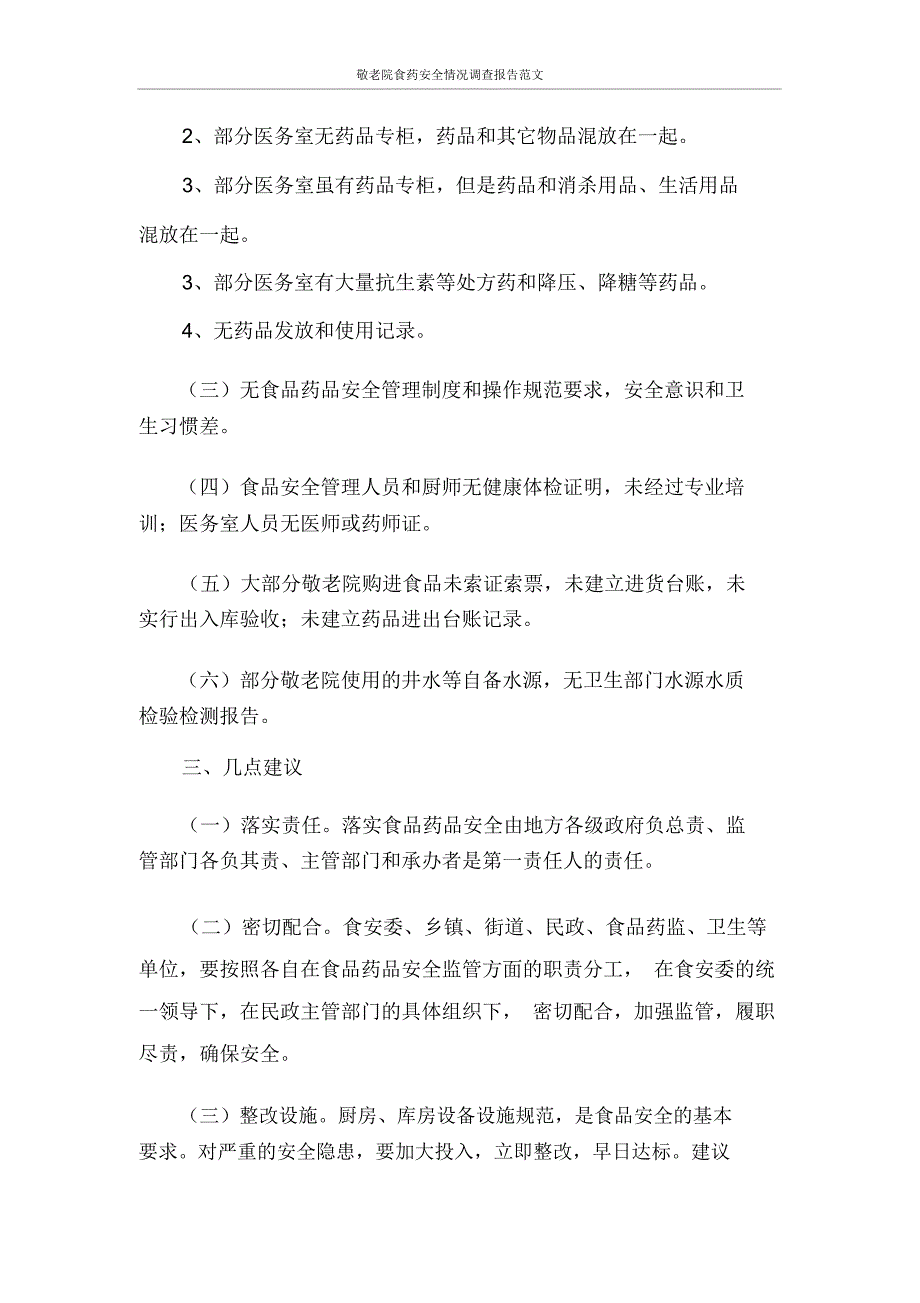 调查报告敬老院食药安全情况调查报告范文_第2页