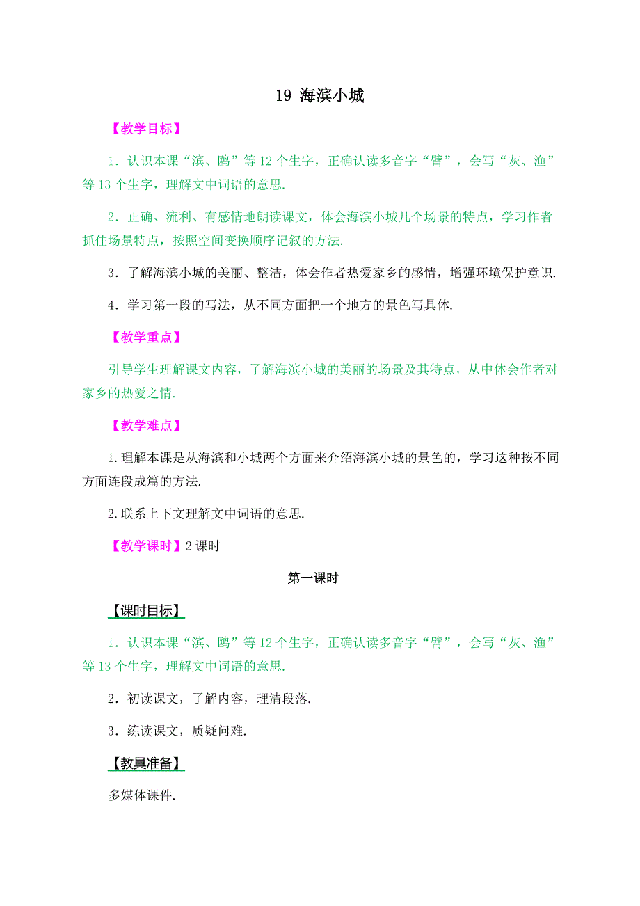 部编版语文三年级上：海滨小城(精品教案).docx_第1页