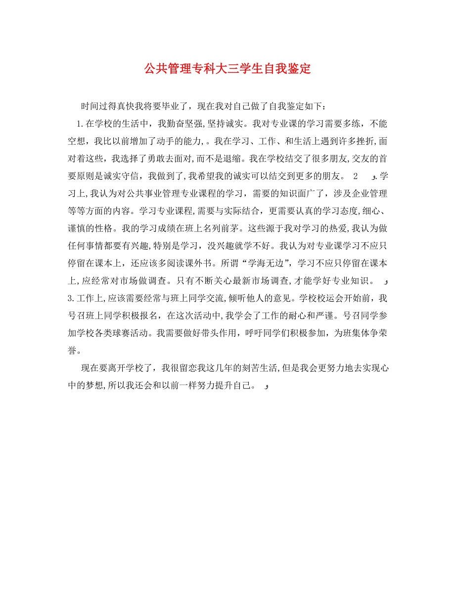 公共管理专科大三学生自我鉴定_第1页