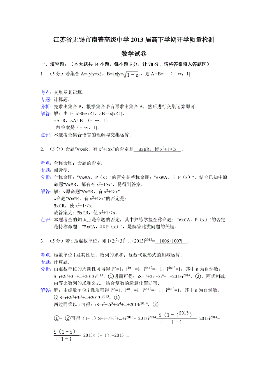 【解析版】江苏省无锡市南菁高级中学2013届高下学期开学质量检测数学试卷.doc_第1页