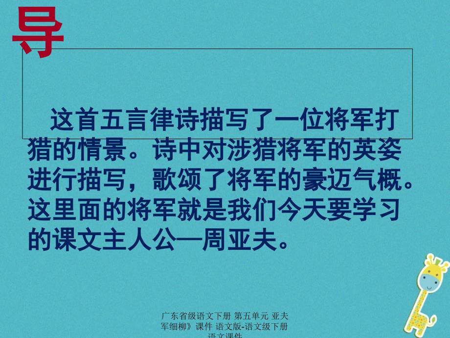 最新广东省级语文下册第五单元亚夫军细柳课件语文版语文级下册语文课件_第4页