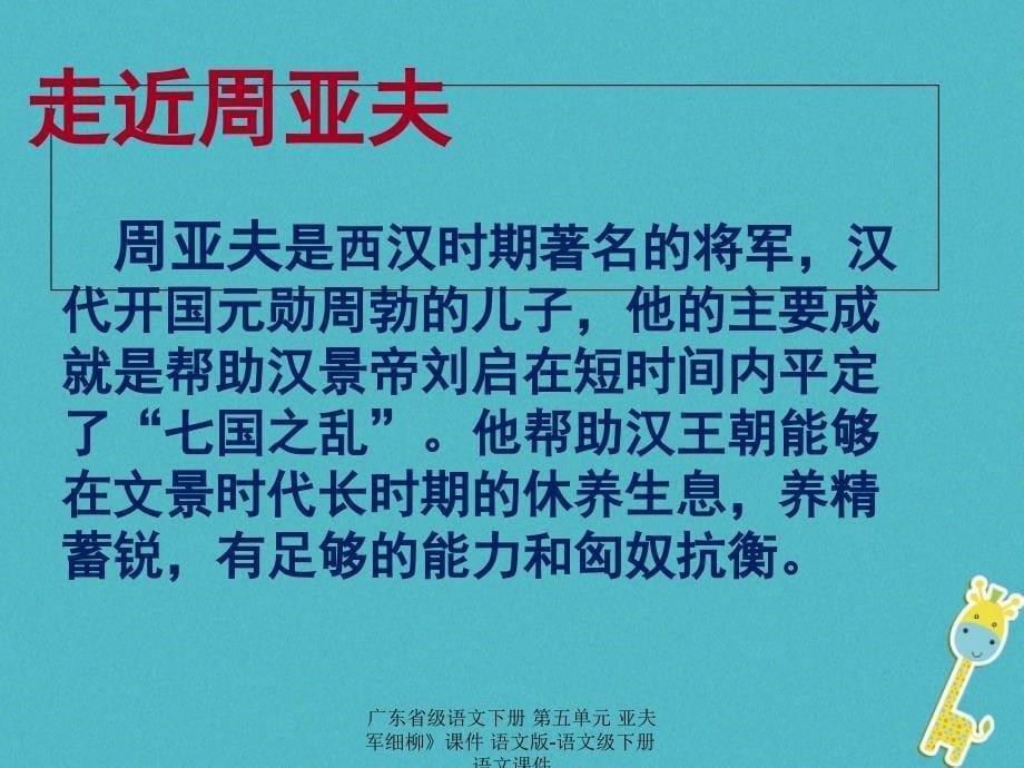 最新广东省级语文下册第五单元亚夫军细柳课件语文版语文级下册语文课件_第5页