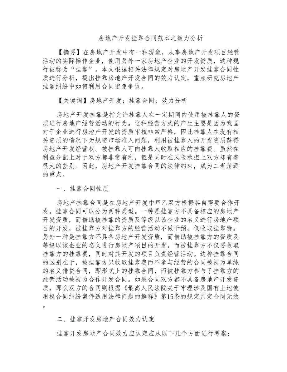 房地产开发挂靠合同范本之效力分析_第1页