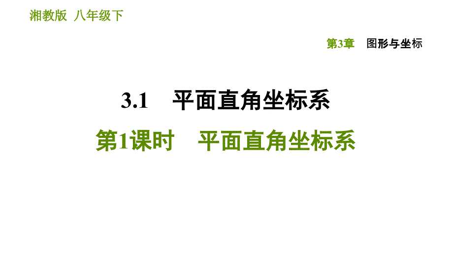 湘教版八年级下册数学课件 第3章 3.1.1 平面直角坐标系_第1页