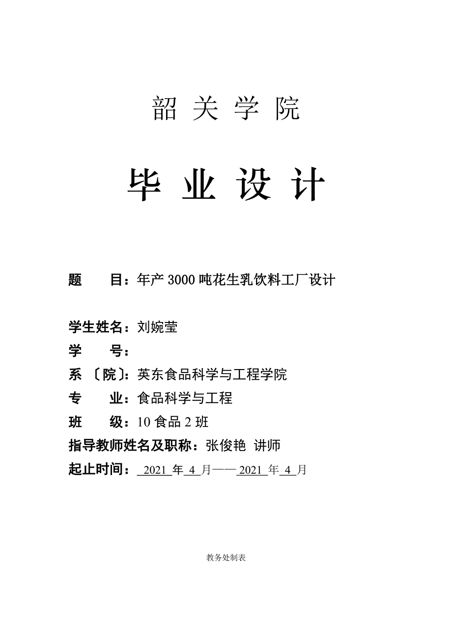 食品科学与工程专业毕业论文-年产3000吨花生乳饮料工厂设计_第1页