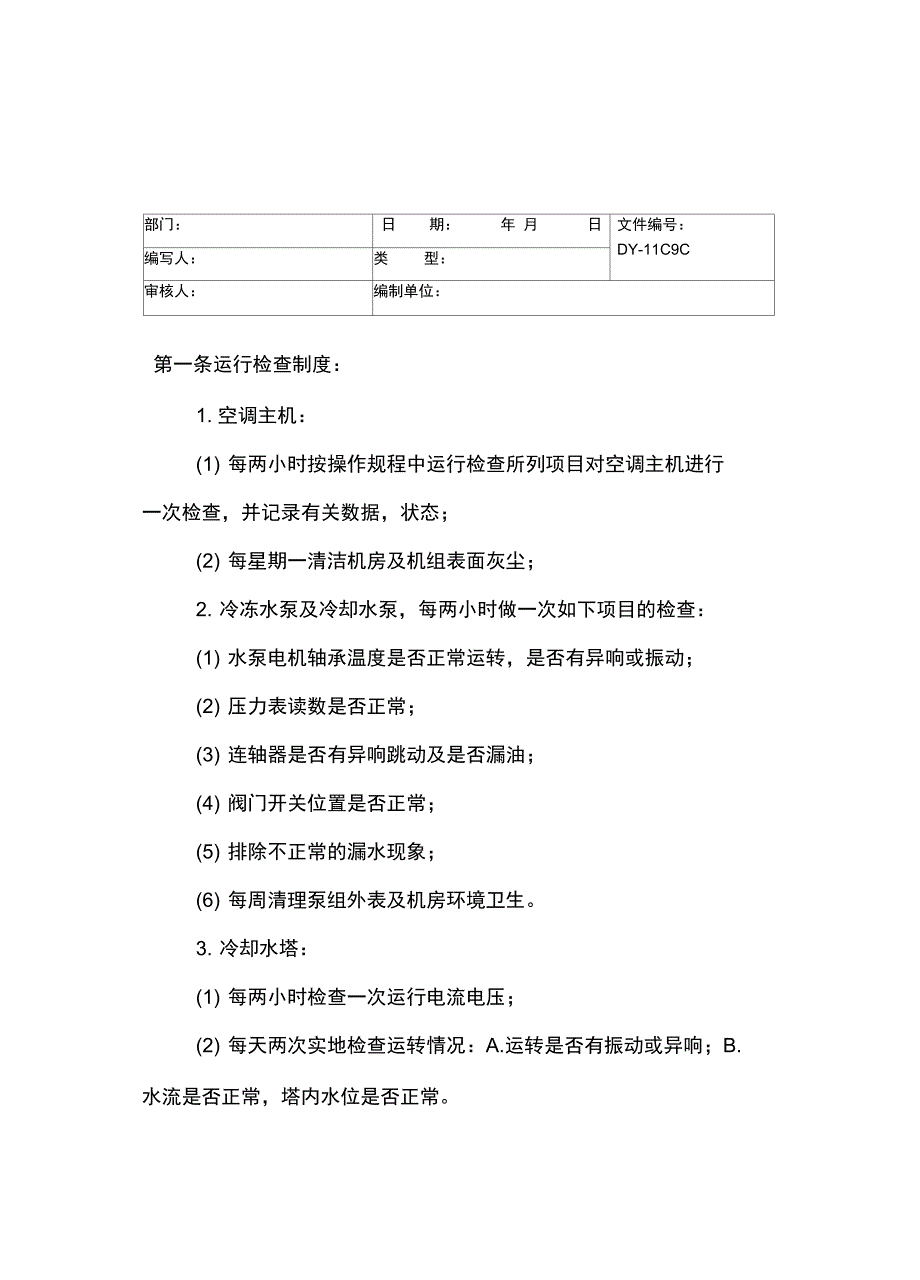 供配电设备维修保养制度常用版_第5页