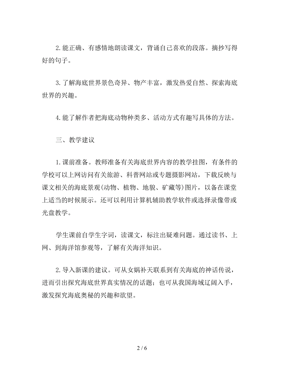 【教育资料】小学四年级语文教案《海底世界》综合资料.doc_第2页