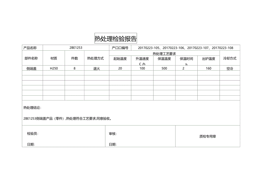 热处理检验报告_第1页