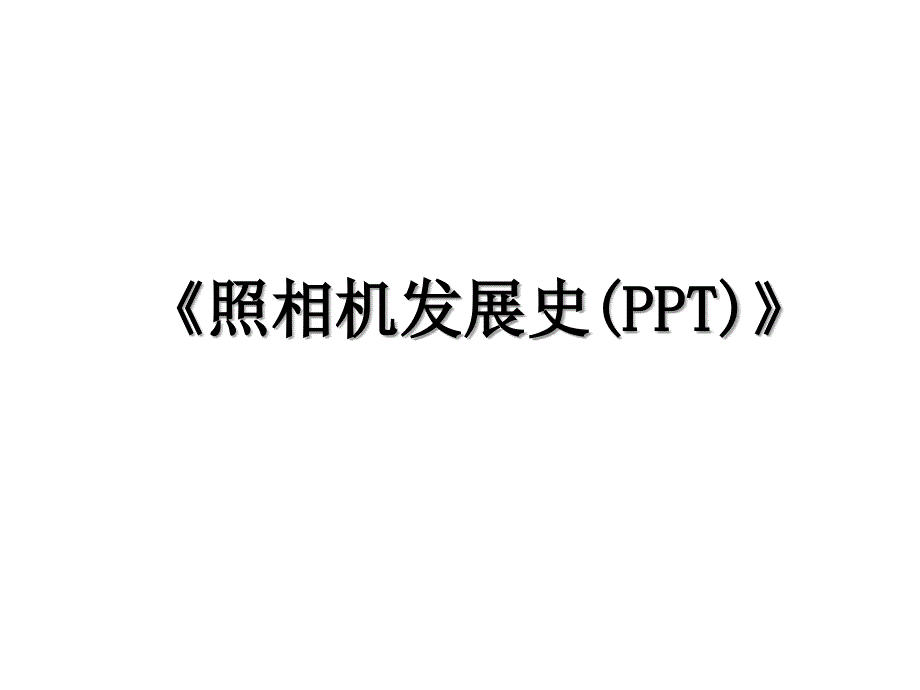 《照相机发展史(PPT)》教学资料_第1页