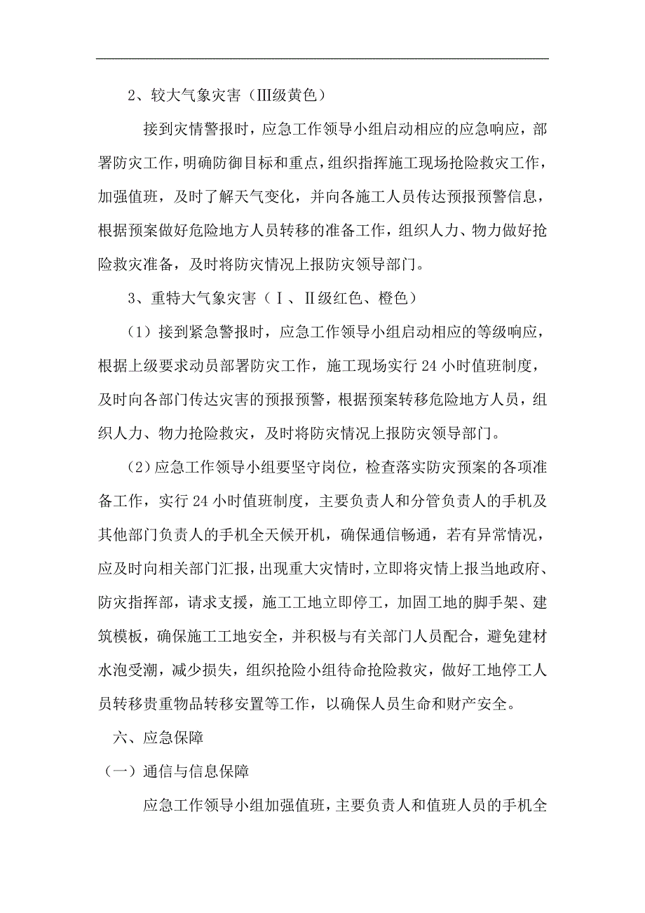 工程施工现场极端天气应急预案.doc_第4页