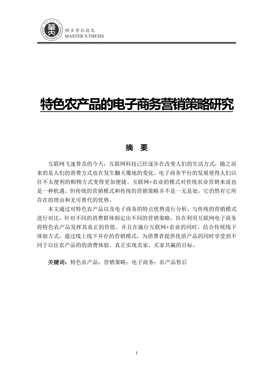 特色农产品的电子商务营销策略研究 22000_第1页