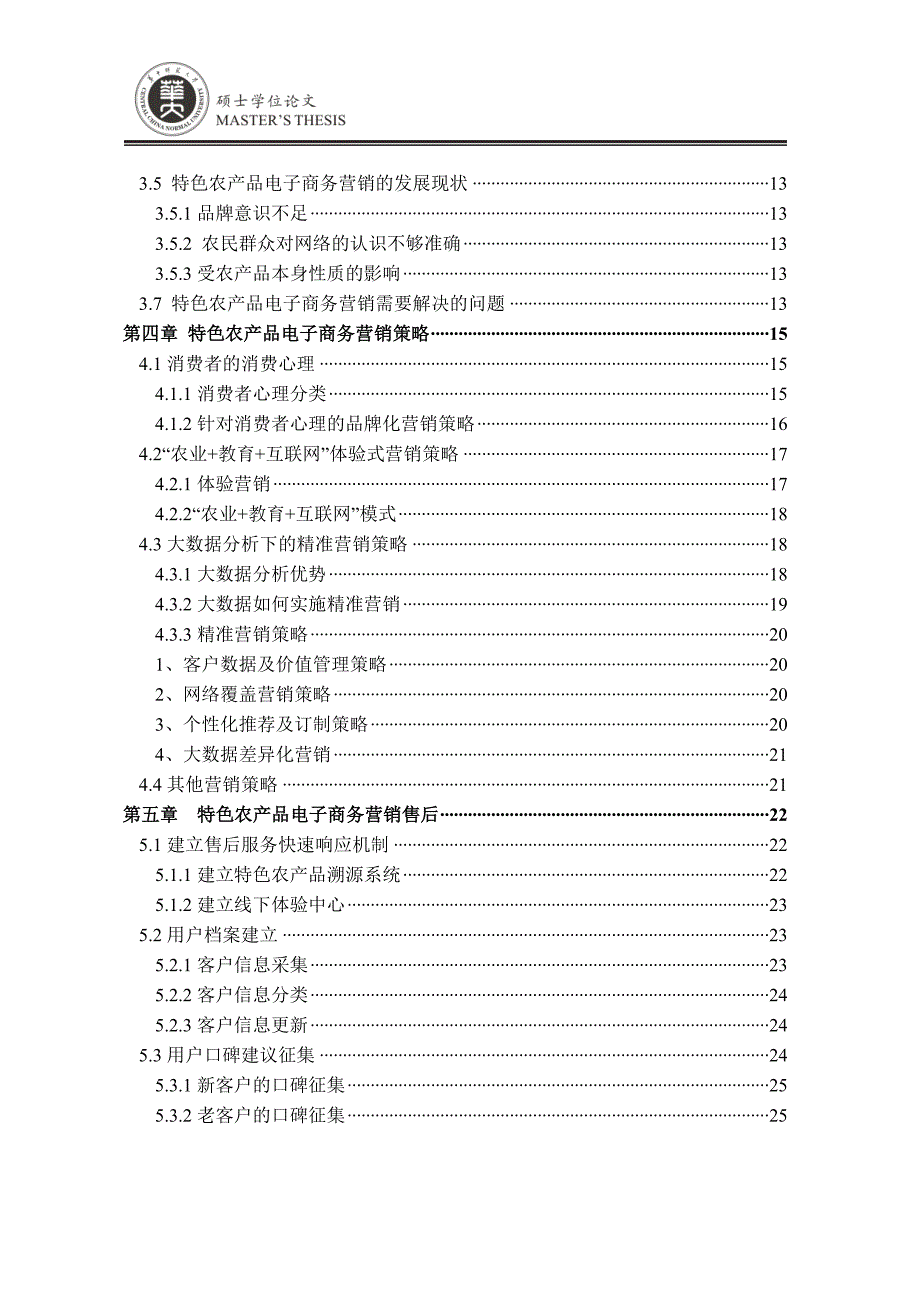 特色农产品的电子商务营销策略研究 22000_第4页