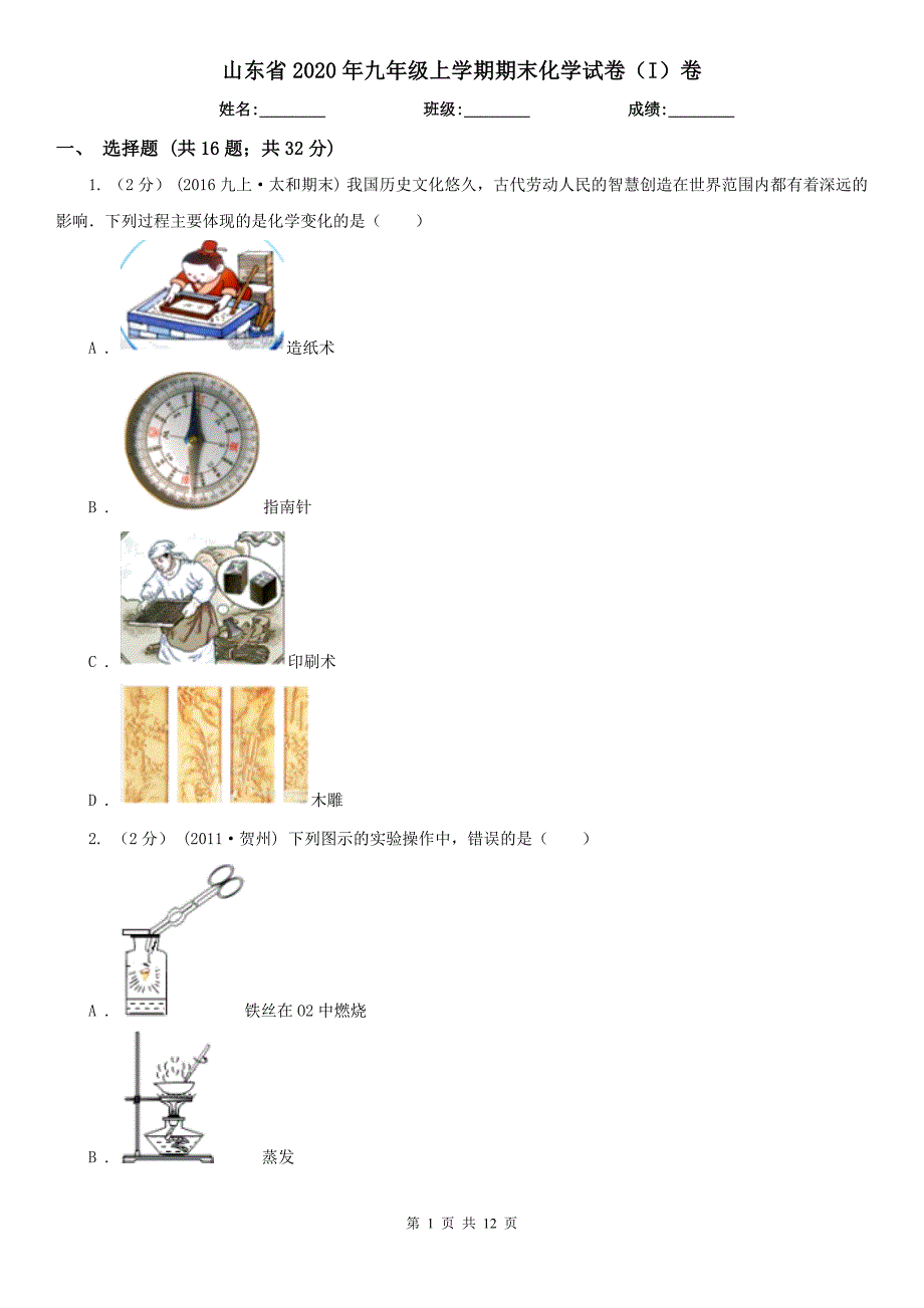 山东省2020年九年级上学期期末化学试卷（I）卷_第1页