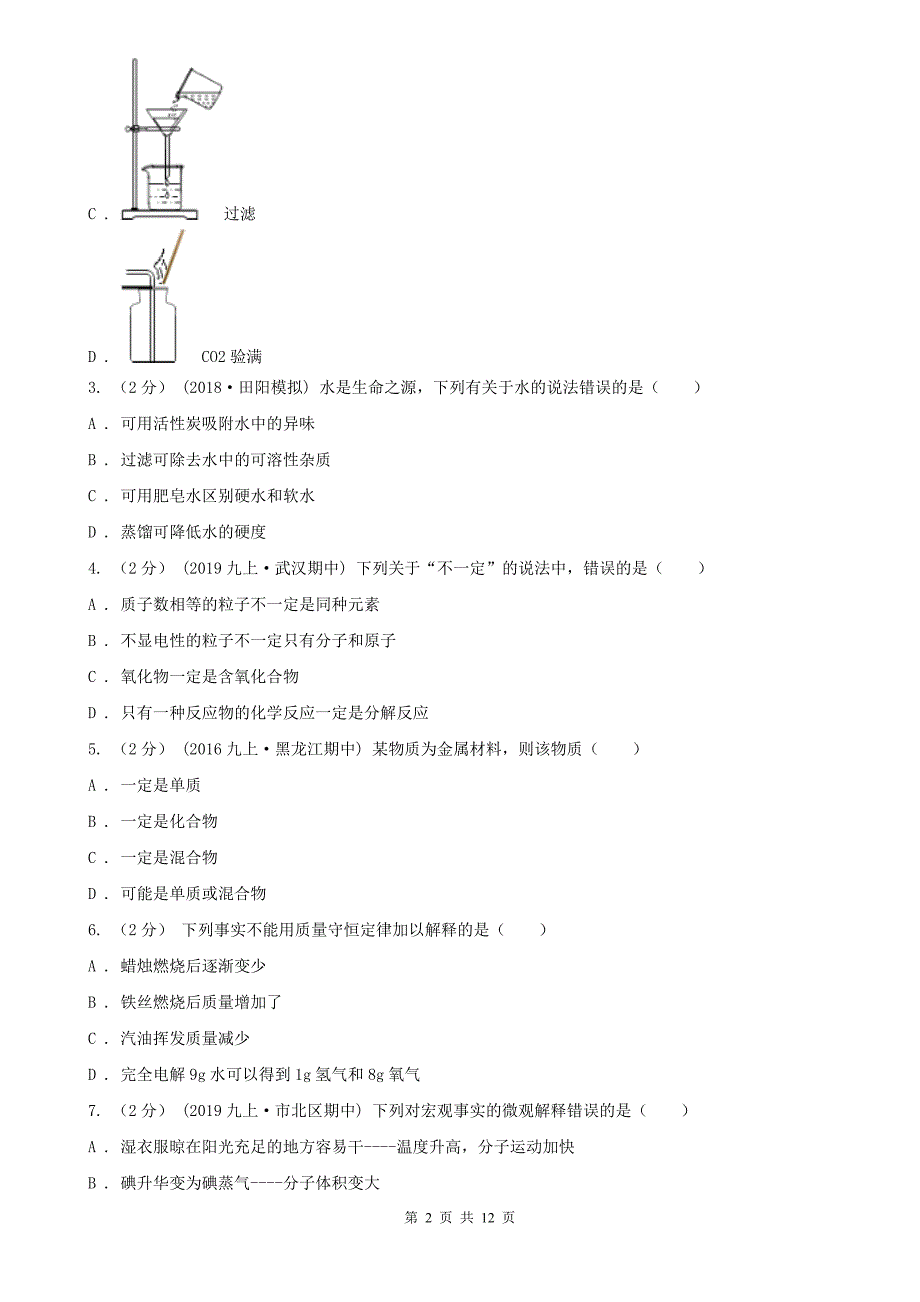 山东省2020年九年级上学期期末化学试卷（I）卷_第2页