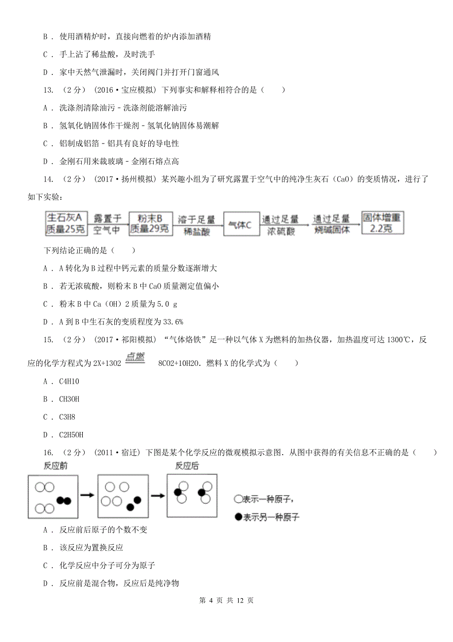 山东省2020年九年级上学期期末化学试卷（I）卷_第4页