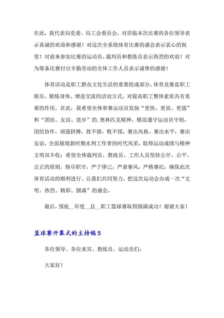 2023年篮球赛开幕式的主持稿10篇_第4页