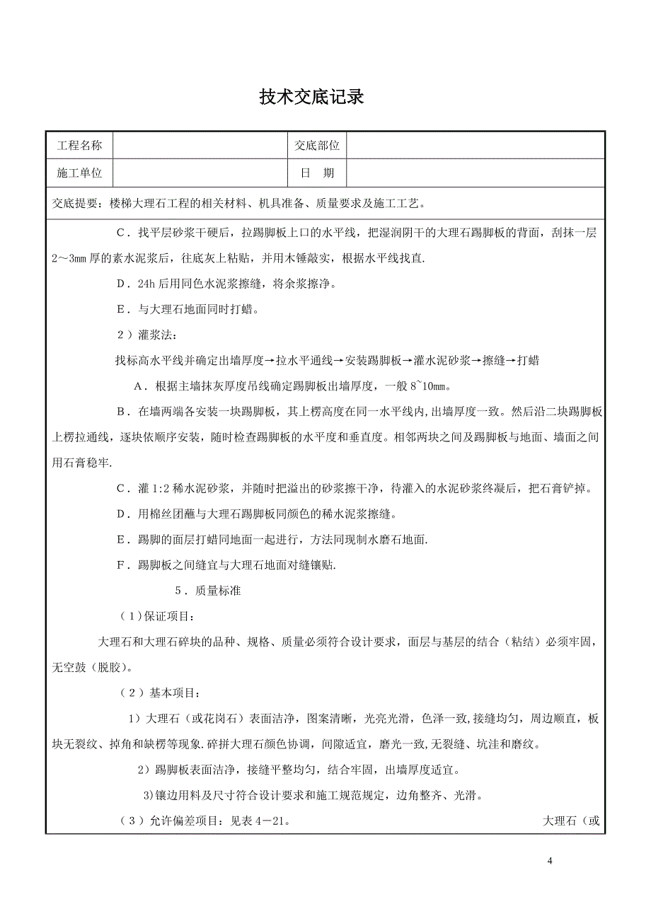 大理石楼梯踏步施工技术交底.doc_第4页