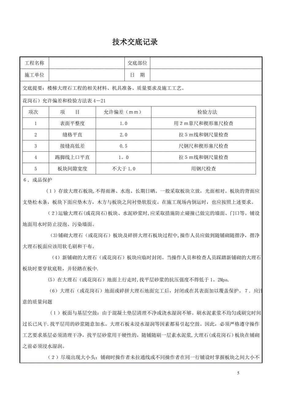 大理石楼梯踏步施工技术交底.doc_第5页