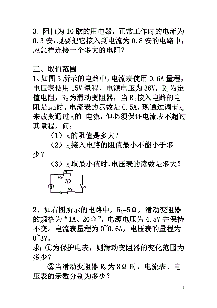 2021年中考物理专题训练欧姆定律计算题（原版）_第4页