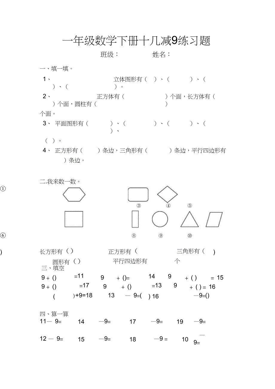 一年级数学下册十几减9练习题_第1页