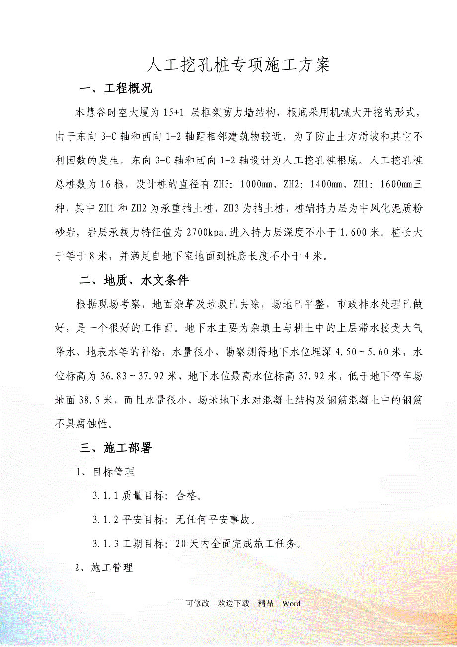 慧谷时空人工挖孔桩施工方案_第1页